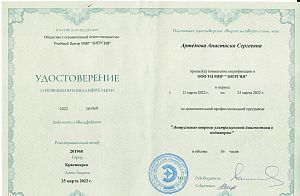 Удостоверение Артемовой Анастасии Сергеевны, которое подтверждает, что врач прошел повышение квалификации по дополнительной профессиональной программе «Актуальные вопросы ультразвуковой диагностики в педиатрии»