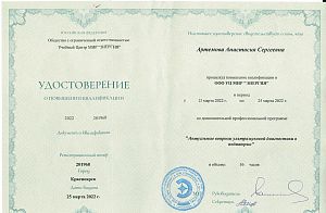 Удостоверение Артемовой Анастасии Сергеевны, которое подтверждает, что врач прошел повышение квалификации по дополнительной профессиональной программе «Актуальные вопросы ультразвуковой диагностики в педиатрии»