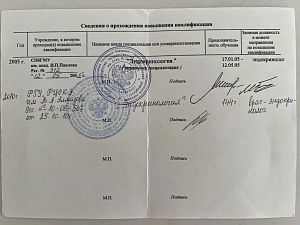 Страница свидетельства о повышении квалификации Земовой Ирины Александровны по циклу «Эндокринология» в СПбГМУ им. акад. И. П. Павлова, 2005 год.