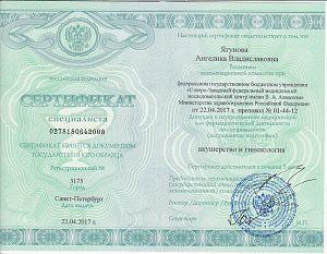 Сертификат Ягуновой Ангелики Владиславовны, который подтверждает, что врач допущен к осуществлению медицинской или фармацевтической деятельности по специальности «Акушерство и гинекология»
