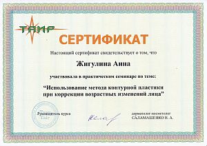 Сертификат Павловой Анны Геннадьевны, который подтверждает, что врач участвовал в практическом семинаре по теме: «Использование метода контурной пластики при коррекции возрастных изменений лица»