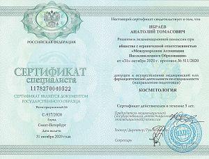 Сертификат Ибраева Анатолия Томасовича, который подтверждает, что врач допущен к осуществлению медицинской или фармацевтической деятельности по специальности «Косметология»