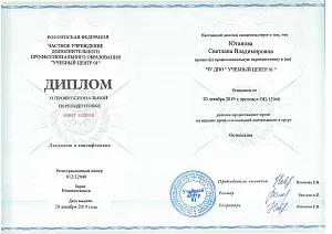Диплом Югановой Светланы Владимировны о профессиональной переподготовке по программе «Остеопатия»