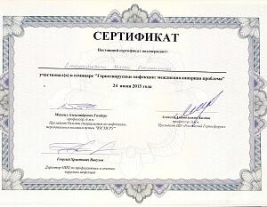 Сертификат Джашиашвили Мэгги Джемаловны, который подтверждает, что врач участвовал в семинаре «Герпесвирусные инфекции: междисциплинарная проблема»