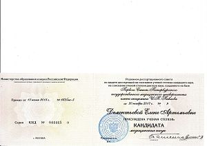 Диплом о присуждении учёной степени кандидата медицинских наук Дементьевой Елены Артемьевны.