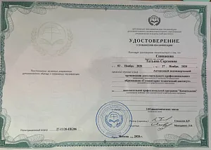 Удостоверение о повышении квалификации по программе «Косметология» на имя Спиваковой Татьяны Сергеевны, Гуманитарно-технический институт, Москва, 2020 год.