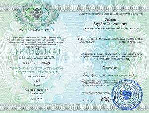 Сертификат Сайтова Заура Салмановича, который подтверждает, что врач допущен к осуществлению медицинской или фармацевтической деятельности по специальности  «Хирургия»