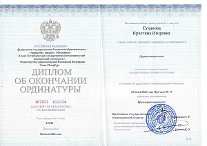 Диплом Сухановой Кристины Игоревны об окончании ординатуры по специальности «Дерматовенерология» в СПбГПМУ