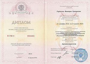 Диплом Гордиловой Виктории Григорьевны, который подтверждает, что врачу присуждена квалификация «Дерматовенеролог»