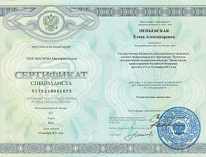 Сертификат Пеньевской Елены Александровны, который подтверждает, что врач допущен к осуществлению медицинской или фармацевтической деятельности по специальности «Ультразвуковая диагностика»