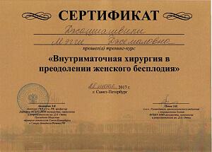 Сертификат Джашиашвили Мэгги Джемаловны, который подтверждает, что врач прошел тренинг-курс «Внутриматочная хирургия в преодолении женского бесплодия»