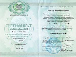 Сертификат Павловой Анны Геннадьевны, который подтверждает, что врач допущен к осуществлению медицинской или фармацевтической деятельности по специальности «Дерматовенерология»