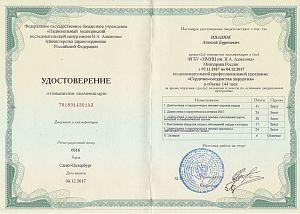 Удостоверение Иванюка Алексея Борисовича, которое свидетельствует, что врач прошел повышение квалификации в ФГБУ «НМИЦ им. В.А. Алмазова»